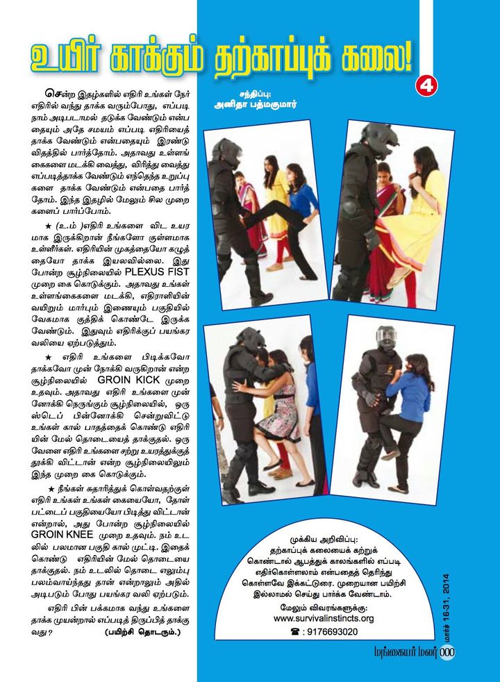 Mangayar malar, a leading women's magazine, recently featured the fourth installment of Survival Instincts Women s Safety Program EVADE. This program is designed to help empower and protect women from violence through self defense techniques and strategies for survival in difficult situations. It also provides education on how to recognize signs of trouble before it escalates into physical danger or harm as well as guidance on safety while traveling alone at night or during other vulnerable times. The series has been widely praised by readers who have benefited greatly from its practical advice that can be applied both indoors and outdoors with confidence!